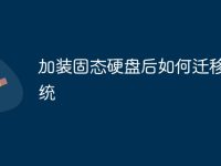 加装固态硬盘后如何迁移系统-路由网