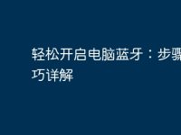 轻松开启电脑蓝牙:步骤与技巧详解-路由网
