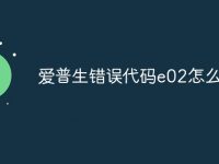 爱普生错误代码e02怎么解决-路由网