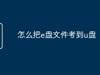 怎么把e盘文件考到u盘-路由网