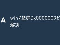 win7蓝屏0x0000009f怎么解决-路由网