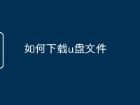 如何下载u盘文件-路由网