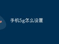 手机5g怎么设置-路由网