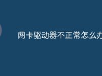 网卡驱动器不正常怎么办-路由网
