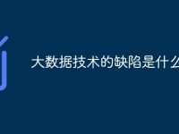 大数据技术的缺陷是什么-路由网