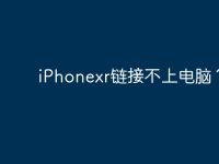 iPhonexr链接不上电脑?-路由网