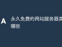 永久免费的网站服务器类型有哪些-路由网