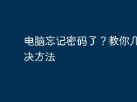 电脑忘记密码了?教你几招解决方法-路由网