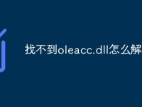 找不到oleacc.dll怎么解决-路由网