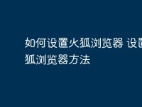 如何设置火狐浏览器 设置火狐浏览器方法-路由网