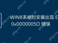 WIN8系统时安装出现 Error 0x0000005D 错误-路由网