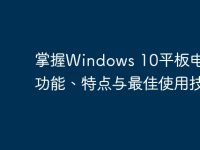 掌握Windows 10平板电脑:功能、特点与最佳使用技巧-路由网