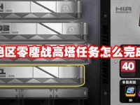 绝区零鏖战高塔任务怎么完成-路由网