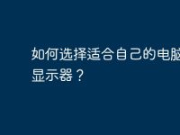 如何选择适合自己的电脑分屏显示器？-路由网
