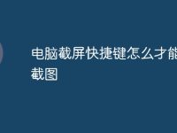 电脑截屏快捷键怎么才能全部截图-路由网
