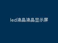 led液晶液晶显示屏-路由网
