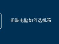 组装电脑如何选机箱-路由网