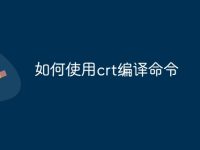 如何使用crt编译命令-路由网