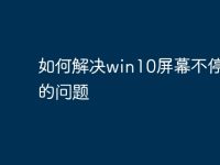 如何解决win10屏幕不停刷新的问题-路由网