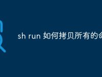 sh run 如何拷贝所有的命令-路由网