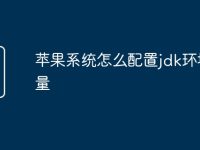 苹果系统怎么配置jdk环境变量-路由网