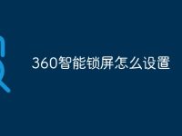 360智能锁屏怎么设置-路由网