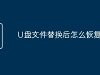 U盘文件替换后怎么恢复-路由网