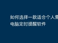 如何选择一款适合个人需求的电脑定时提醒软件-路由网