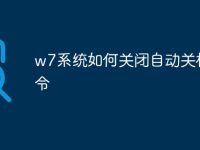 w7系统如何关闭自动关机命令-路由网