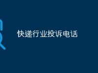快递行业投诉电话-路由网