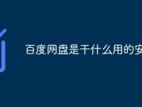 百度网盘是干什么用的安全吗-路由网