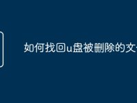 如何找回u盘被删除的文件-路由网