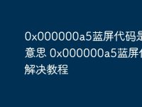 0x000000a5蓝屏代码是什么意思 0x000000a5蓝屏代码解决教程-路由网