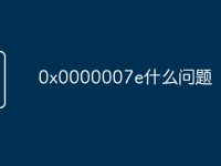 0x0000007e什么问题-路由网