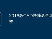 2019版CAD快捷命令怎么调整-路由网