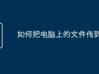 如何把电脑上的文件传到u盘-路由网
