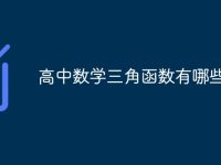 高中数学三角函数有哪些公式-路由网