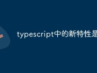 typescript中的新特性是什么-路由网
