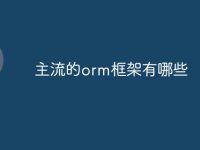 主流的orm框架有哪些-路由网