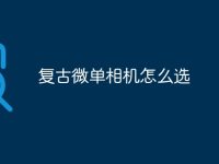 复古微单相机怎么选-路由网