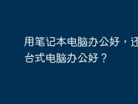 用笔记本电脑办公好，还是用台式电脑办公好？-路由网