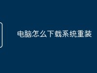 电脑怎么下载系统重装-路由网