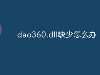 dao360.dll缺少怎么办-路由网