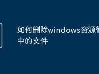 如何删除windows资源管理器中的文件-路由网