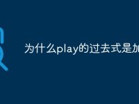 为什么play的过去式是加ed-路由网