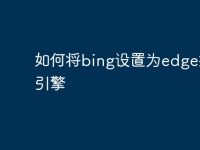 如何将bing设置为edge搜索引擎-路由网