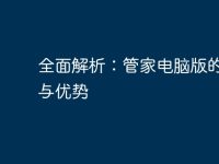 全面解析:管家电脑版的功能与优势-路由网