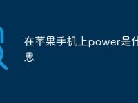 在苹果手机上power是什么意思-路由网
