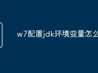 w7配置jdk环境变量怎么设置-路由网