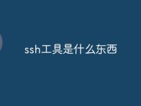 ssh工具是什么东西-路由网